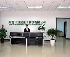宣成化工科技