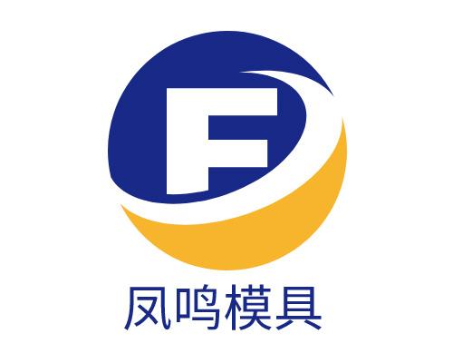 莞邑智造新名片 东莞市凤鸣模具科技与东莞科技的双轮驱动
