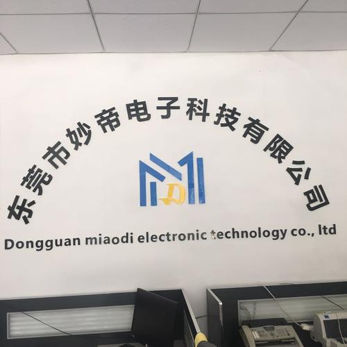 东莞市妙帝电子科技