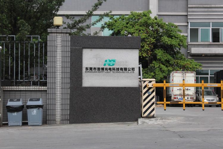 东莞市浩博光电科技